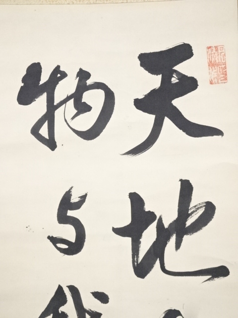 道具 ] - 道具 安達漢城筆 二行書 肉筆紙本掛軸（保護箱） | 宗